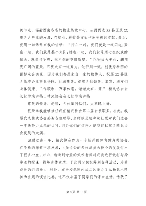 协会会长就职演讲稿 (4).docx