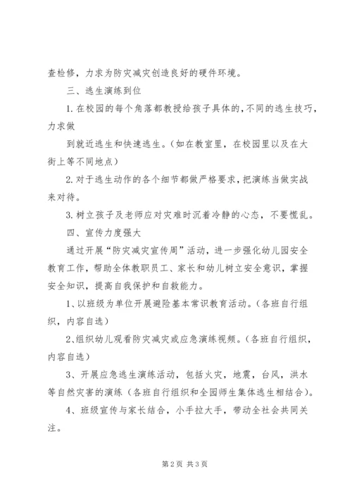 防灾减灾宣传周活动方案 (2).docx