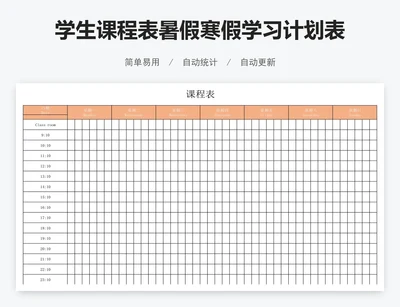 学生课程表暑假寒假学习计划表模板