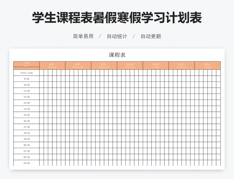 学生课程表暑假寒假学习计划表模板