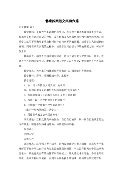 北京教案范文集锦六篇.docx