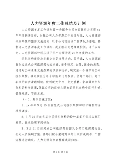 人力资源年度工作总结及计划.docx