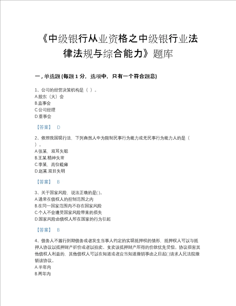 福建省中级银行从业资格之中级银行业法律法规与综合能力模考题型题库加答案解析