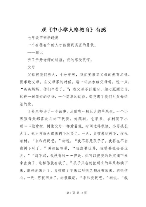 观《中小学人格教育》有感.docx