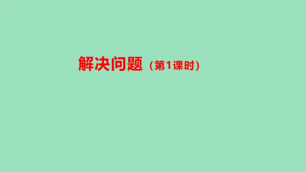 （2023秋新插图）人教版三年级数学上册 4 万以内加减法（二）解决问题 第1课时（课件）(共15张
