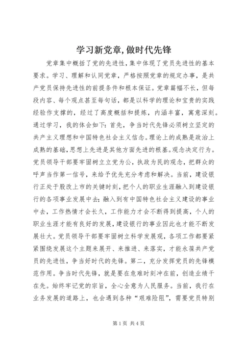 学习新党章,做时代先锋.docx