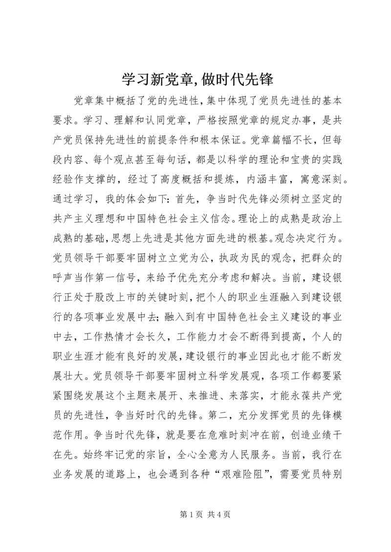 学习新党章,做时代先锋.docx