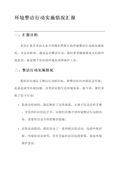 环境整洁行动实施情况汇报