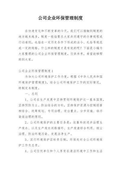 公司企业环保管理制度.docx