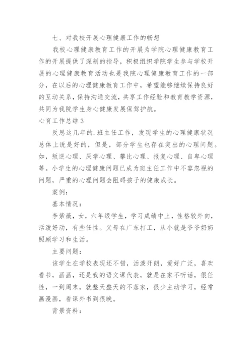 心育工作总结.docx