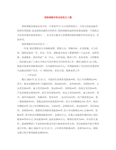 精编之保险理赔年终总结范文3篇.docx