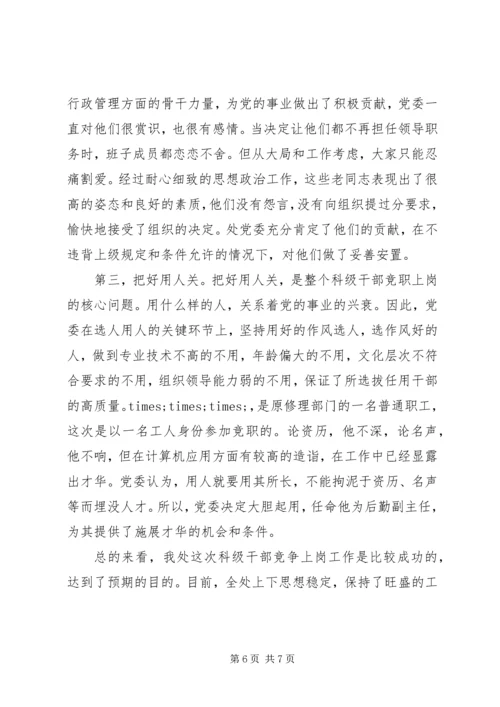 人事制度改革竞争上岗材料.docx