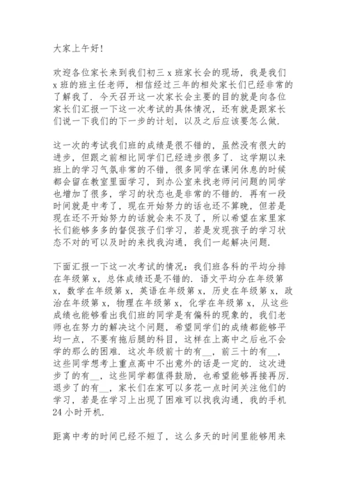 初一学生家长会发言稿5篇.docx