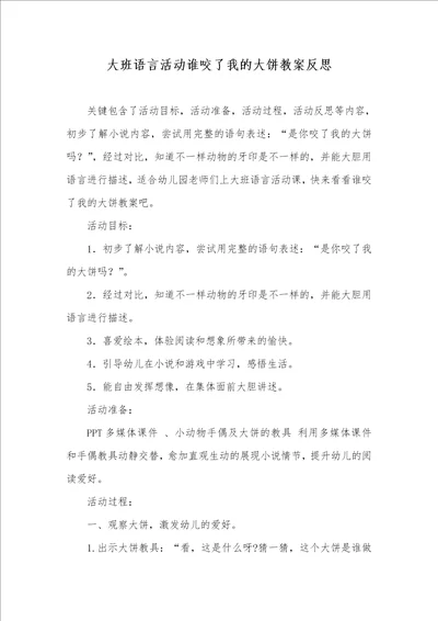 大班语言活动谁咬了我的大饼教案反思