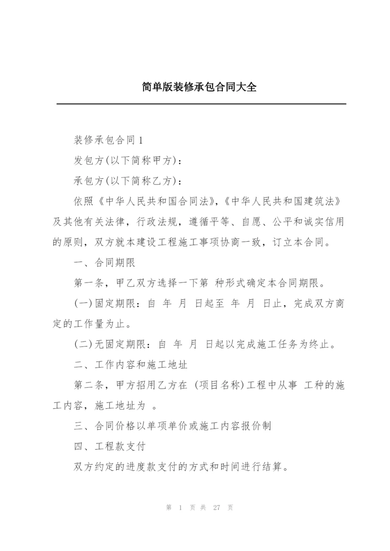 简单版装修承包合同大全.docx