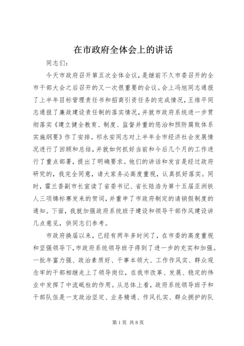 在市政府全体会上的讲话.docx