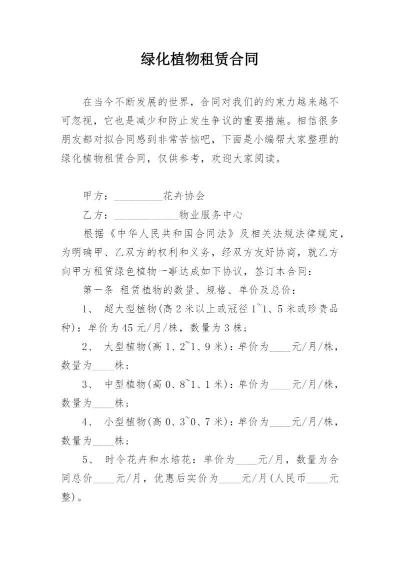 绿化植物租赁合同.docx