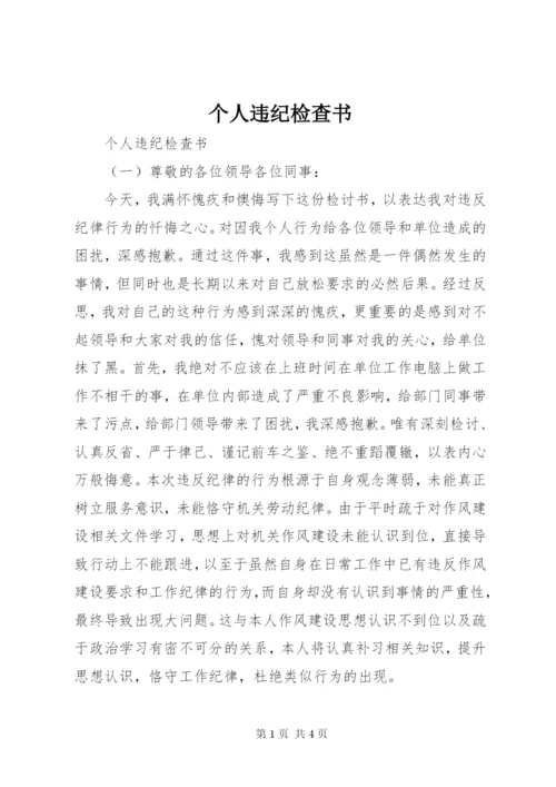 个人违纪检查书.docx