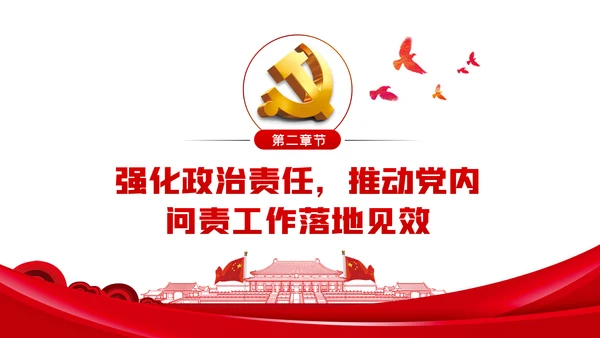 从严治党强化政治纪律和政治规矩推进党内问责PPT