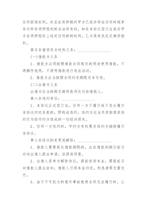 股权质押借款合同_7.docx