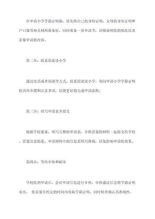 小学申请学籍证明申请书