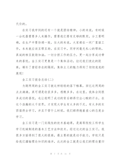 金工实习报告总结（10篇）.docx