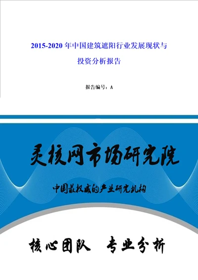 中国建筑遮阳行业发展现状与投资分析报告灵核网发布