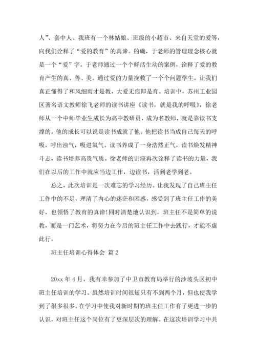 关于班主任培训心得体会范文汇总八篇.docx