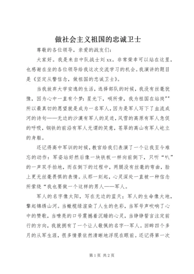 做社会主义祖国的忠诚卫士 (4).docx