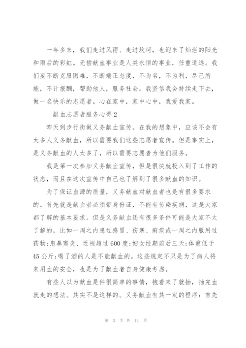 献血志愿者服务心得5篇.docx