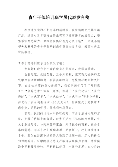 青年干部培训班学员代表发言稿.docx