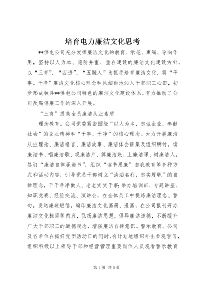 培育电力廉洁文化思考.docx