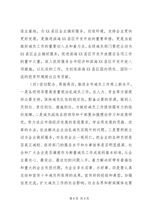 减轻企业负担会议领导讲话.docx