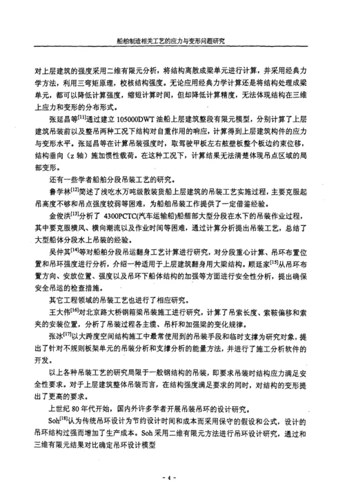 船舶制造相关工艺的应力与变形问题分析.docx