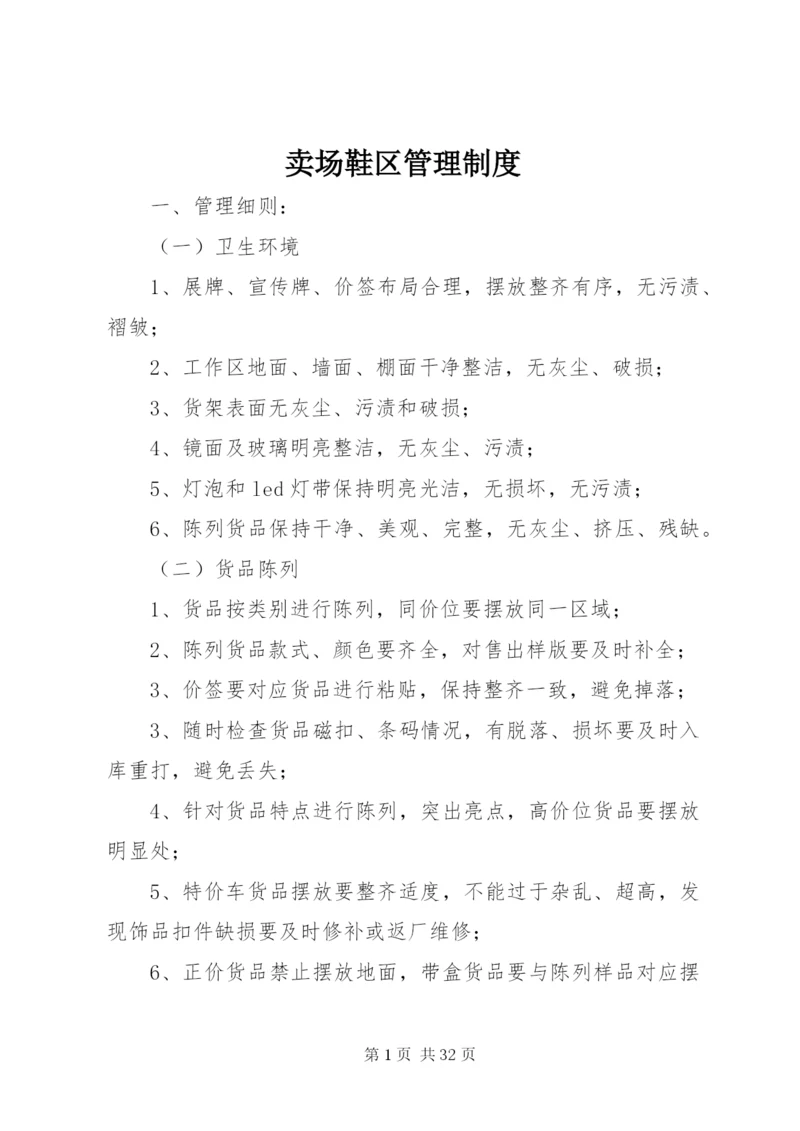 卖场鞋区管理制度.docx