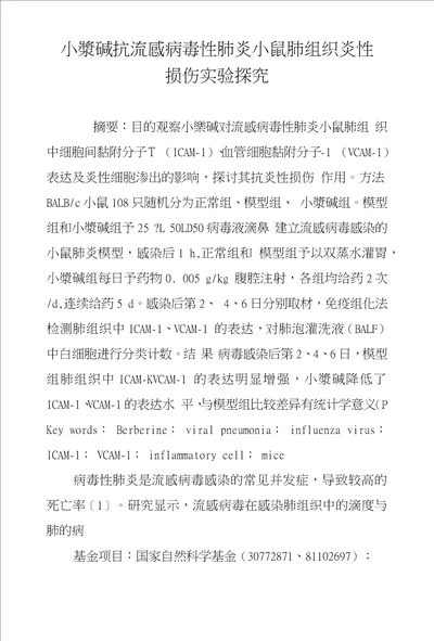 小檗碱抗流感病毒性肺炎小鼠肺组织炎性损伤实验探究