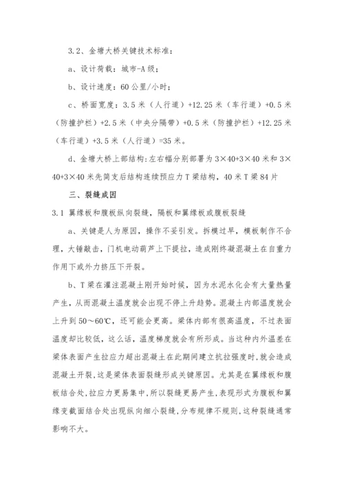 T梁裂缝处理专项方案.docx