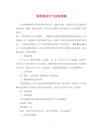 2023年雨雪恶劣天气应急预案.docx