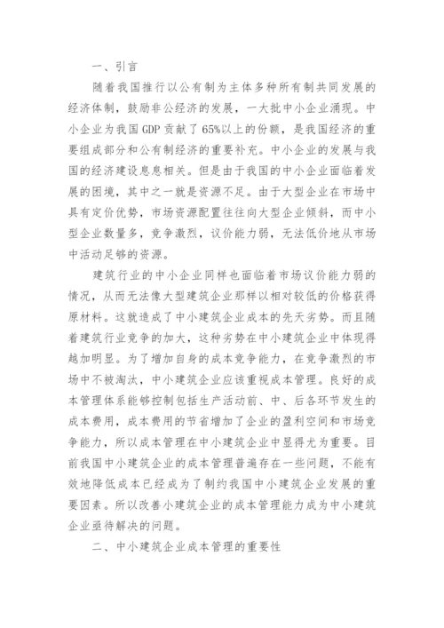 中小企业成本管理问题研究论文.docx