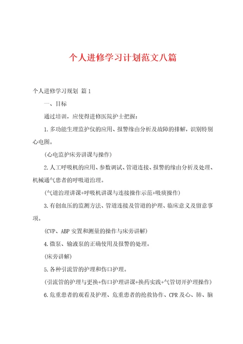 个人进修学习计划范文八篇