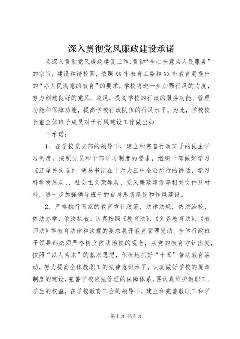 深入贯彻党风廉政建设承诺.docx