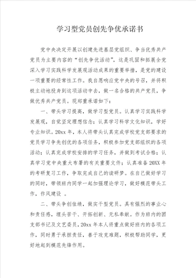 学习型党员创先争优承诺书