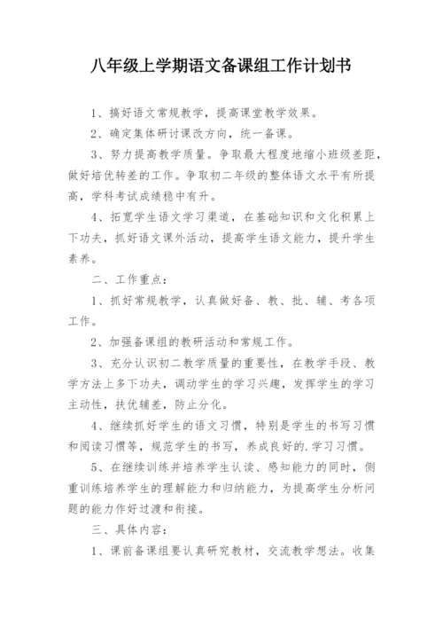 八年级上学期语文备课组工作计划书.docx