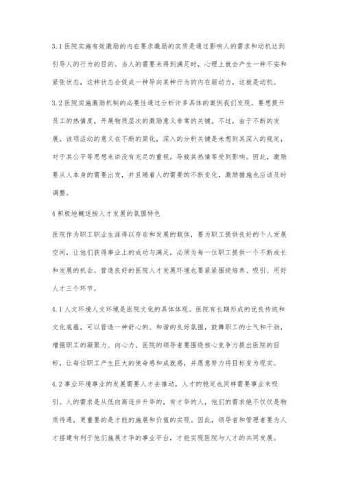 对医院人力资源管理问题的探讨.docx