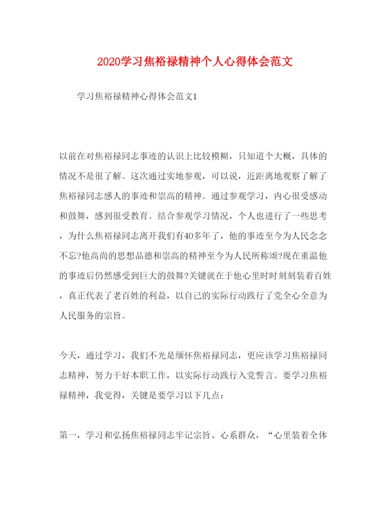 精编学习焦裕禄精神个人心得体会范文.docx