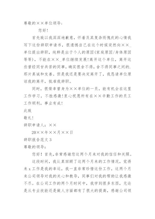 辞职报告_1.docx