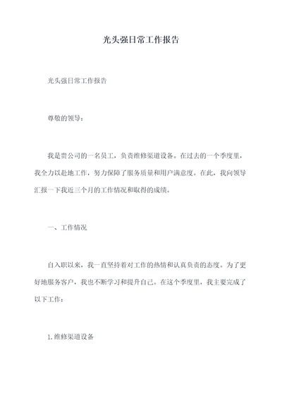 光头强日常工作报告