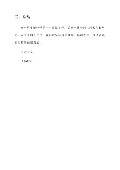 富平县乡镇建设情况汇报