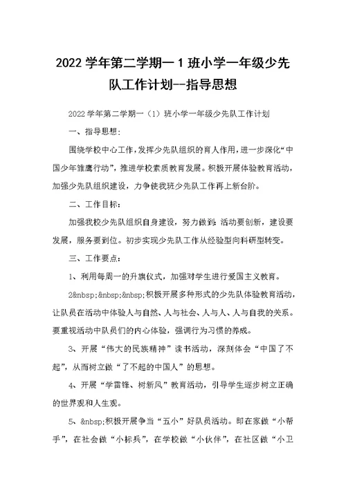 2022学年第二学期一1班小学一年级少先队工作计划--指导思想（学校工作计划）