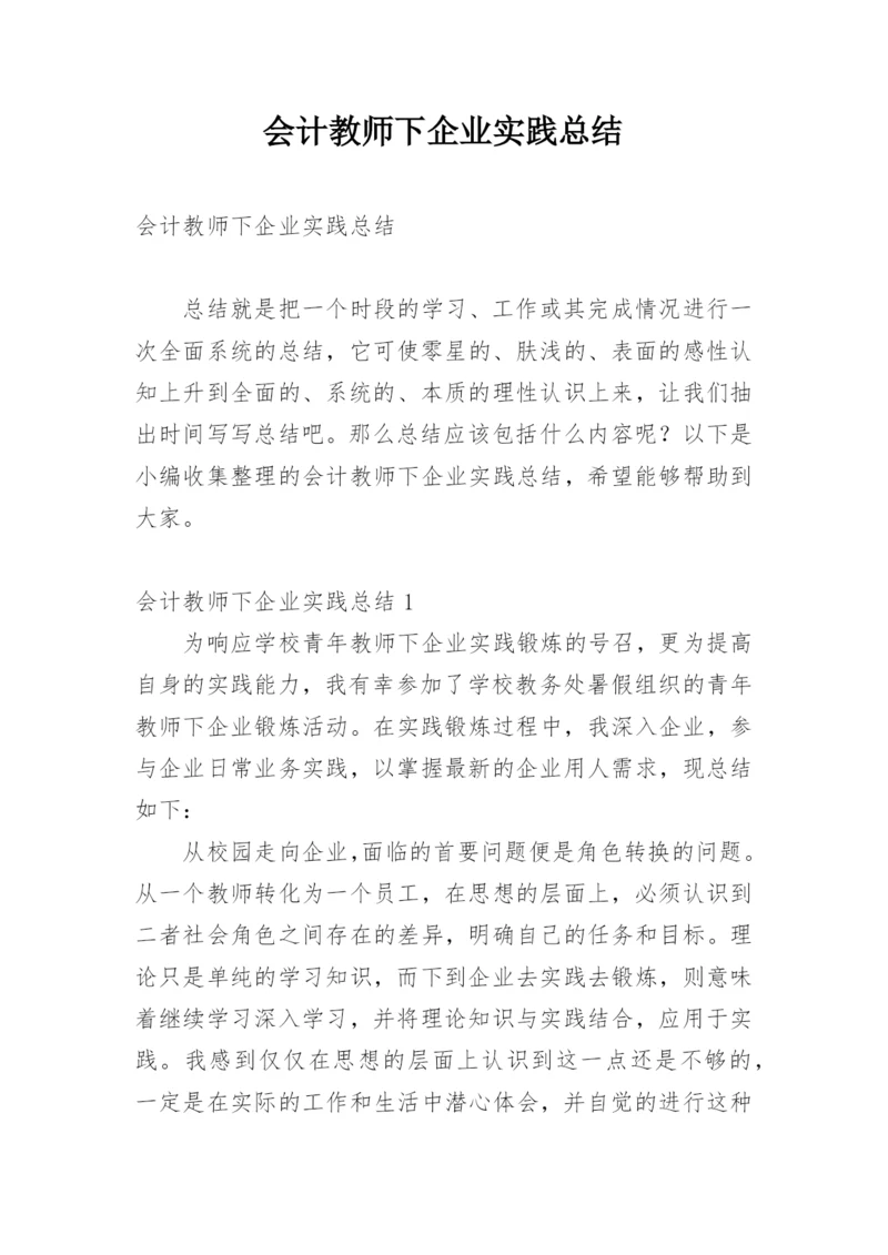 会计教师下企业实践总结.docx